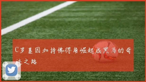C罗基因加持佛得角崛起成黑马的奇迹之路