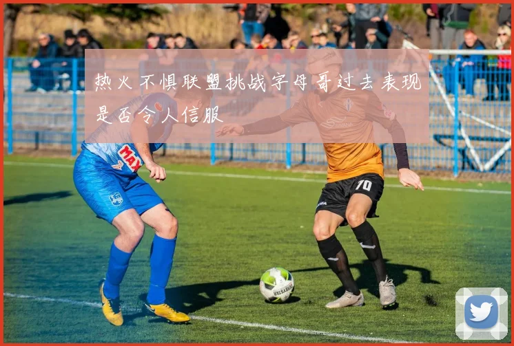 热火不惧联盟挑战字母哥过去表现是否令人信服