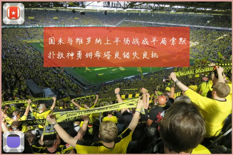 国米与维罗纳上半场战成平局索默扑救神勇姆希塔良错失良机