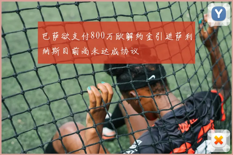 巴萨欲支付800万欧解约金引进萨利纳斯目前尚未达成协议