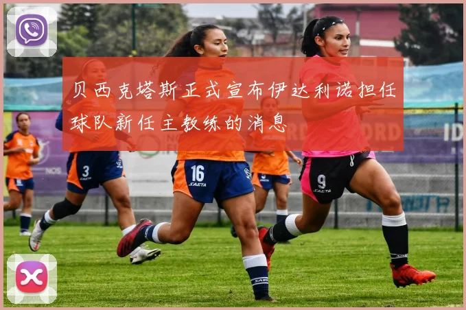 贝西克塔斯正式宣布伊达利诺担任球队新任主教练的消息