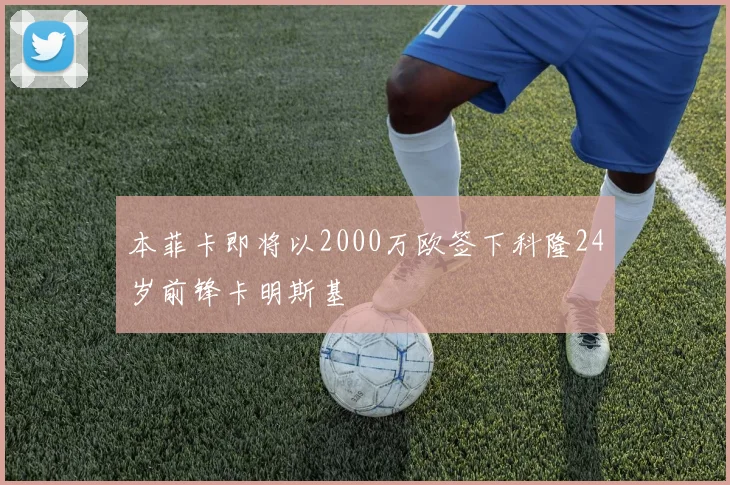 本菲卡即将以2000万欧签下科隆24岁前锋卡明斯基