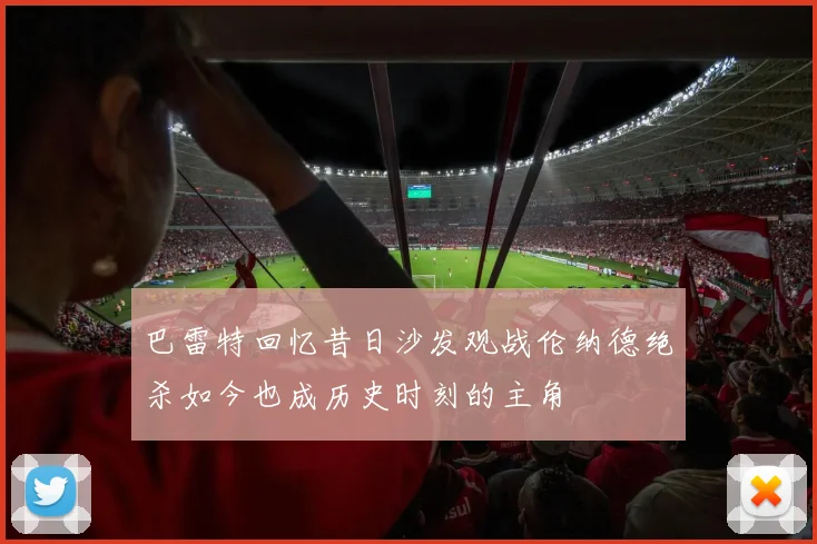 巴雷特回忆昔日沙发观战伦纳德绝杀如今也成历史时刻的主角