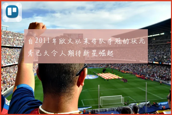 自2011年欧文以来母队夺冠的状元秀已久令人期待新星崛起
